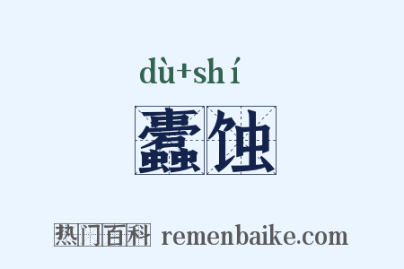 蠹蚀是什么意思的图片